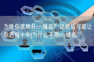 为啥你该绕开cn域名？这些坑可能让你后悔十年|为什么不用cn域名