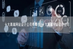 十大高端网站设计公司有哪些_十大高端网站设计公司